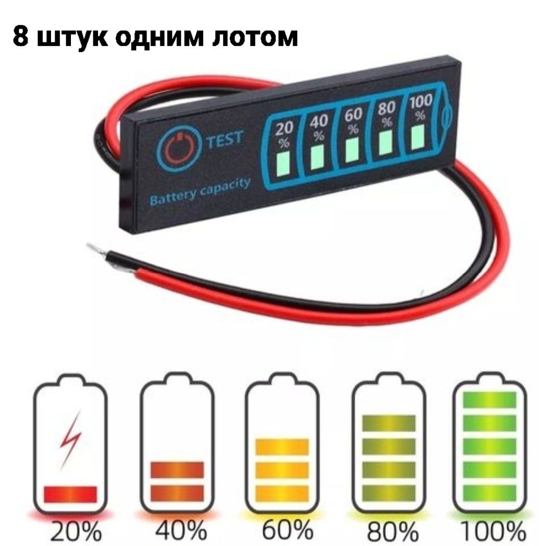 Індикатор заряда. 8 штук одним лотом