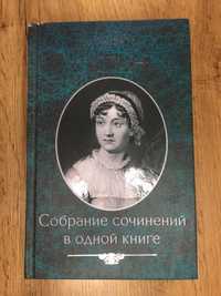 Книга Джейн Остин " Собрание сочинений в одной книге" 957 стр.