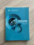 Pojechali - podręcznik języka rosyjskiego 1.1