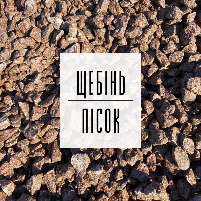 Щебінь | Відсів | Грунт | Підсипка | Пісок
