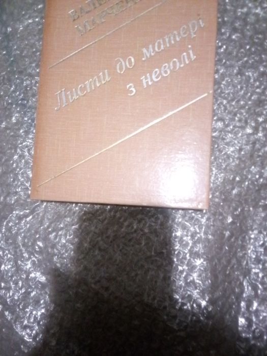 Валерій Марченко. Листи до матері з неволі