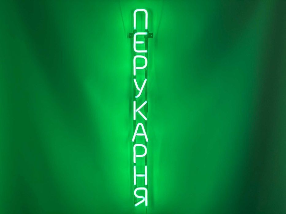 Неонова вивіска "Перукарня вертикальна" зелена, 780*70 мм