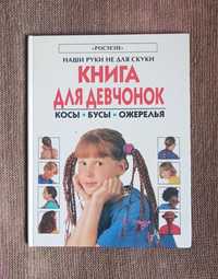 Книга для девочек "Косы. Бусы. Ожерелья"