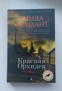 Книга "Красная орхидея" Линда Ла Плант