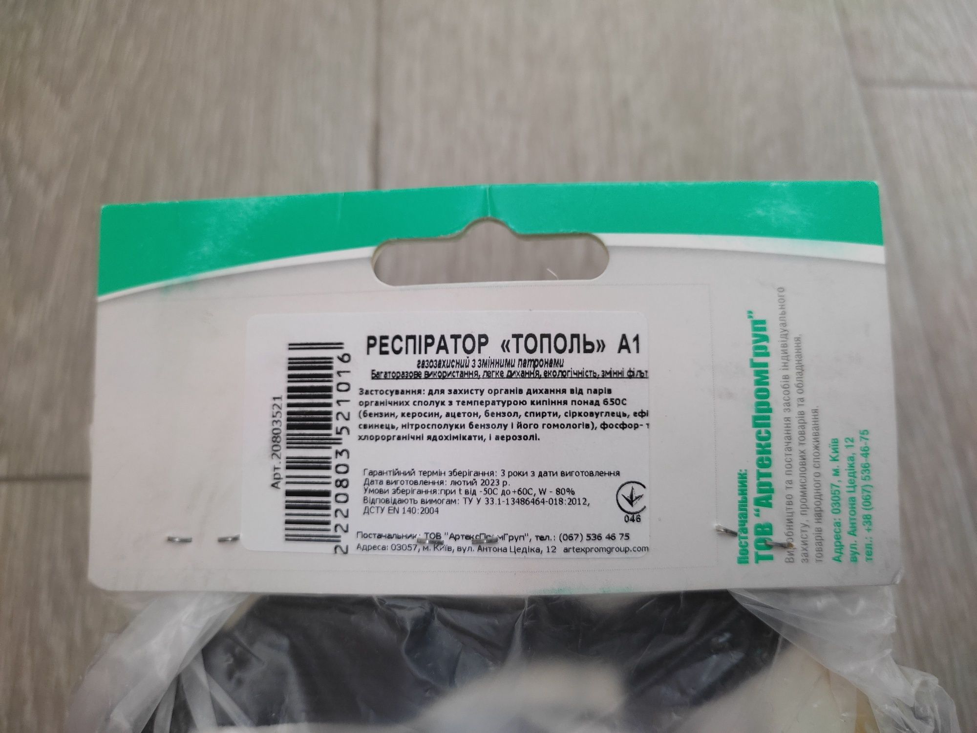 Респіратор для захисту від газів, парів органічних сполук Тополь А1
