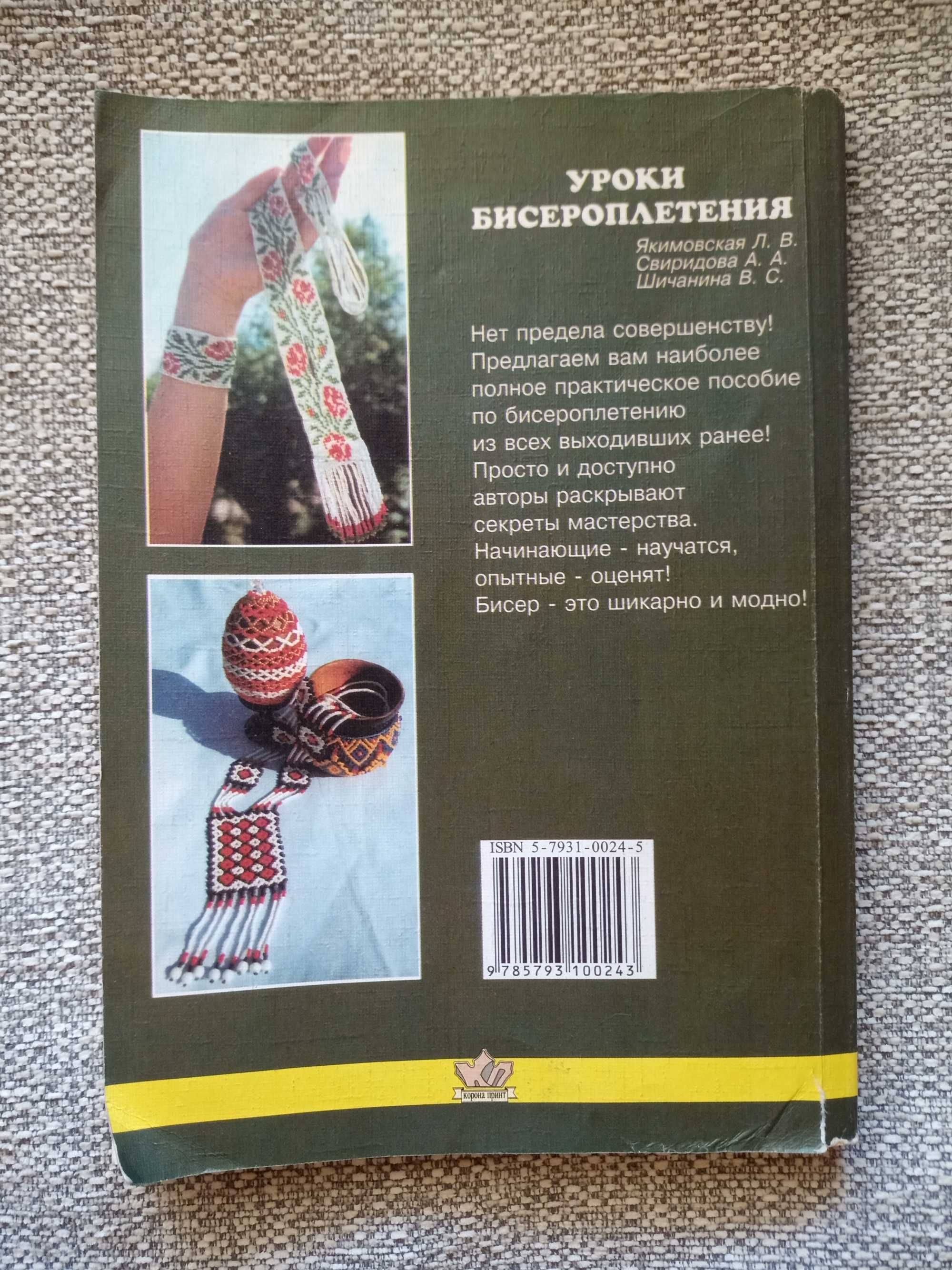 Книга "Уроки бисероплетения"