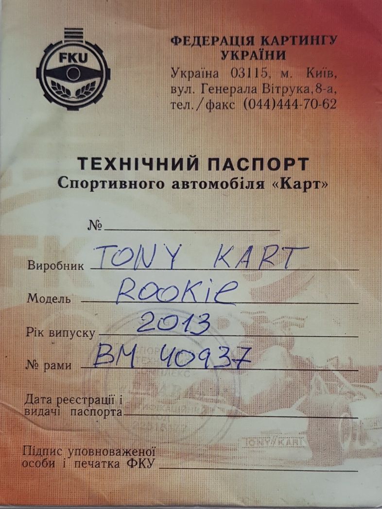 Tony kart, (рама 950мм) ,,Rotax Max Mini,,