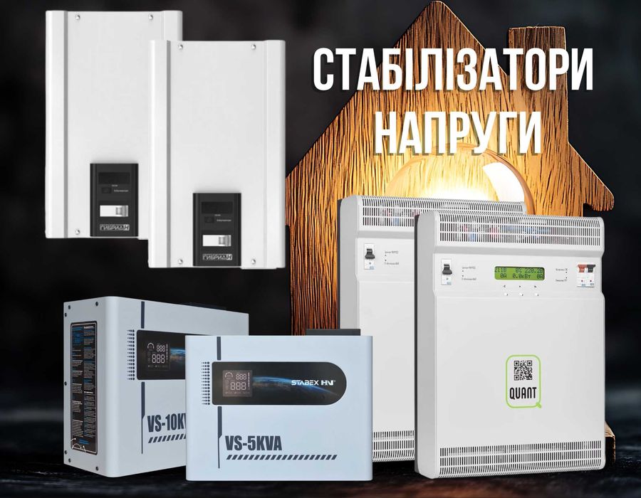 Стабилизаторы напряжения Квант, Елекс, Стабекс, Вольтер купить, монтаж