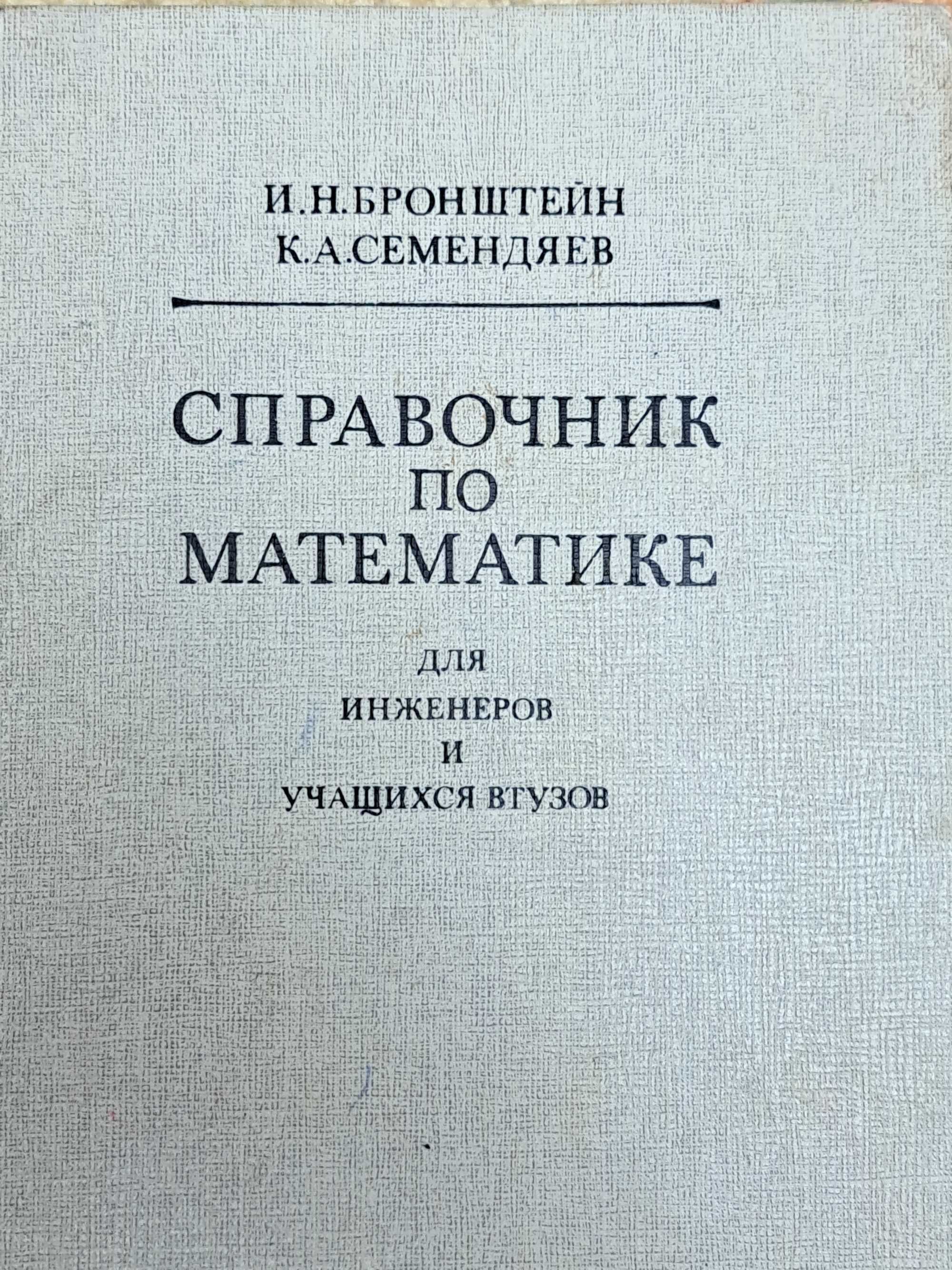 Бронштейн И., Семендяев К. Справочник по математике