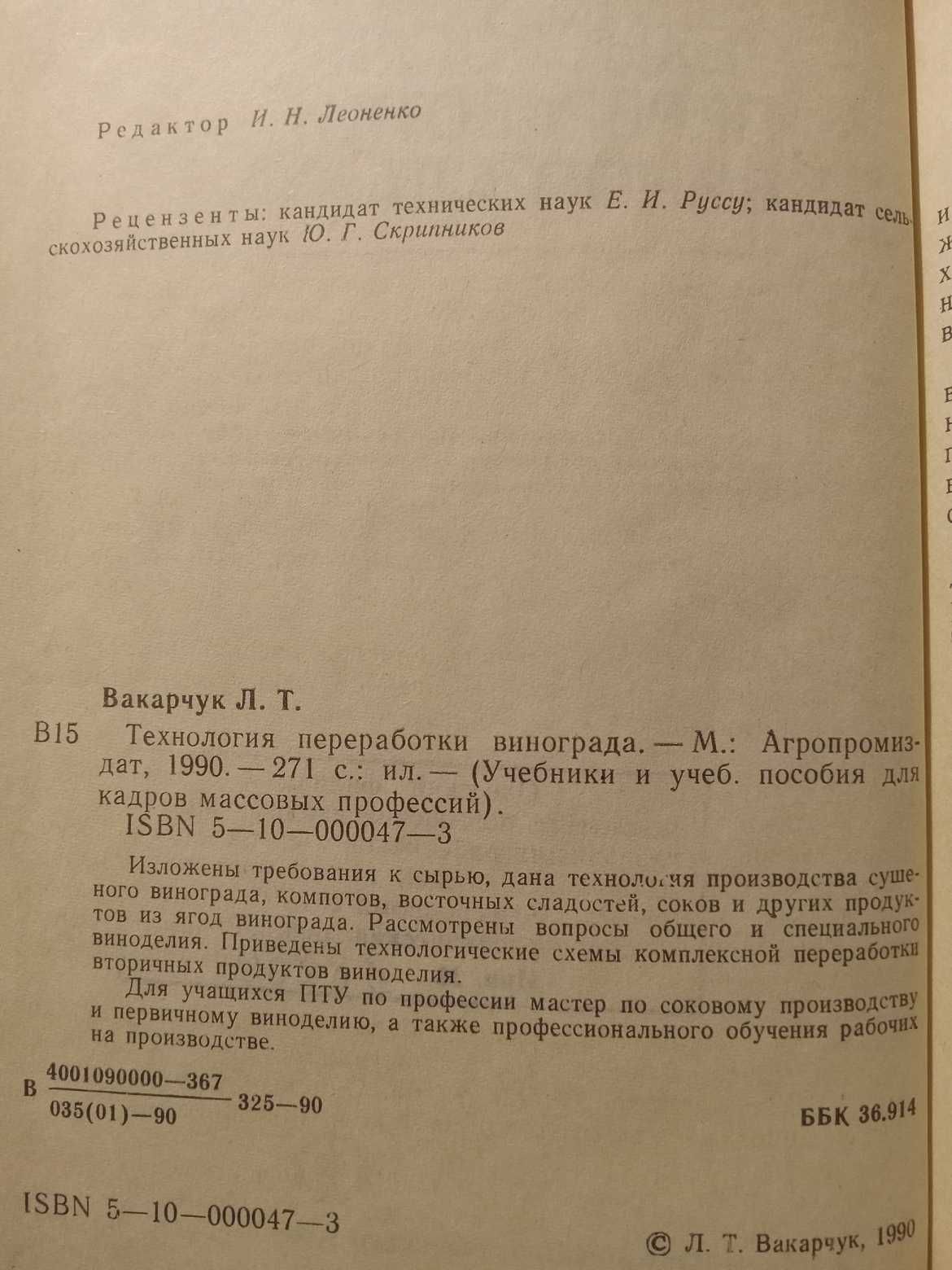 Технология переработки винограда. Учебник ( виноделие, изюм, соки )