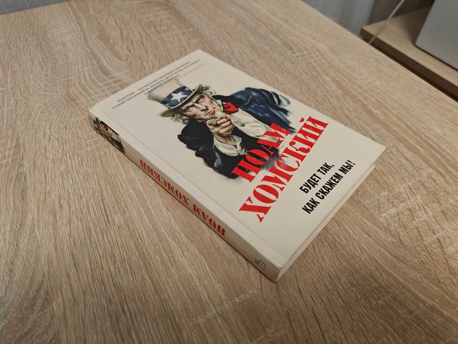 Книга Ноам Хомский. Будет так, как скажем мы!
