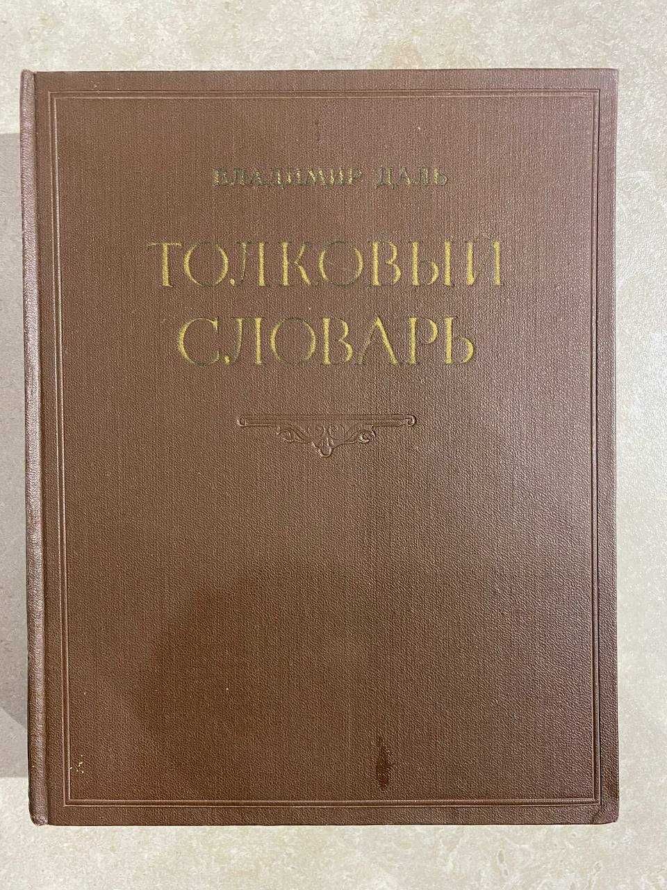 Даль. Толковый словарь русского языка в 4-х томах. Комплект.изд 1956