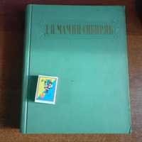 Мамин-Сибиряк Д.Н. Избранные сочинения Худлит 1953