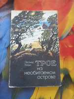 Л.Репин «Трое на необитаемом острове»1976г