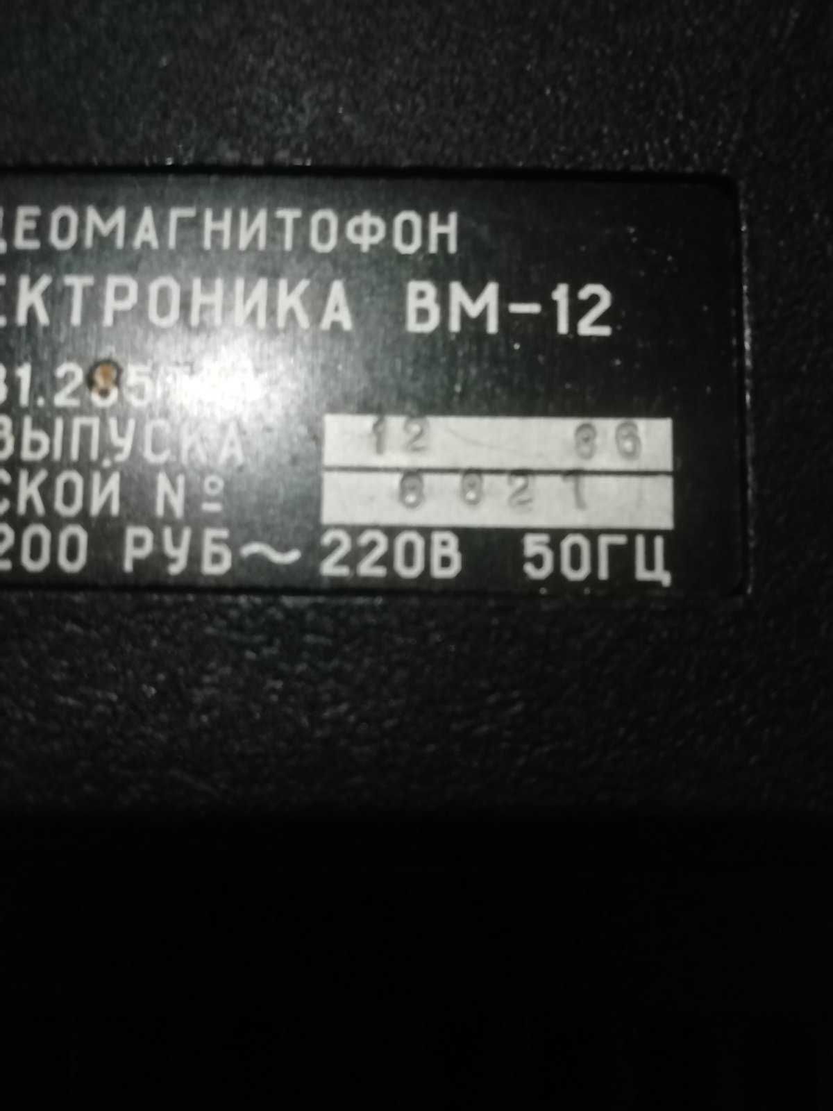 Видео магнитофон Электроника ВМ12