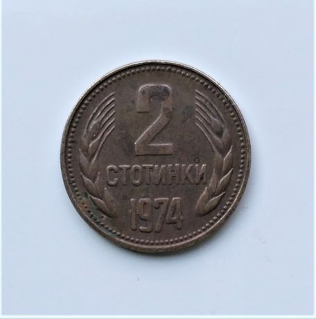 Две монеты Болгарии 2 и 5 стотинки 1974, VF-XF