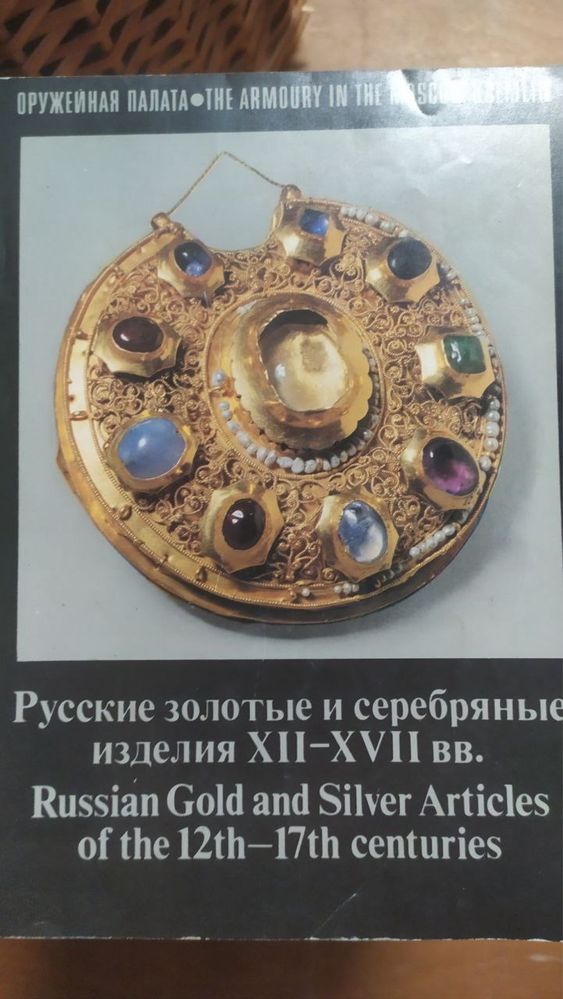 Книга Русские золотые и серебряны изделия XII-XVII вв.