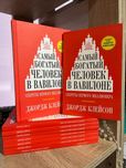 Самый богатый человек в Вавилоне.Клейсон
