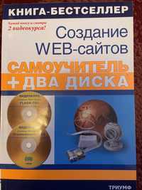 Создание WEB сайтов Самоучитель + два диска