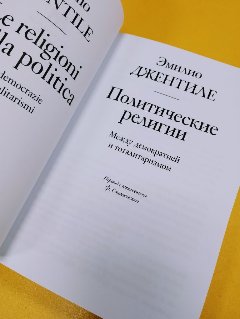 "Политические религии" Э. Джентиле