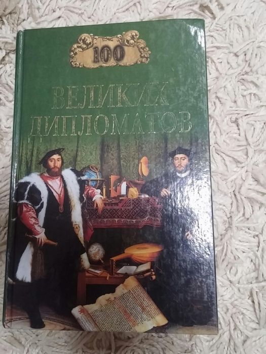 100 великих дипломатов