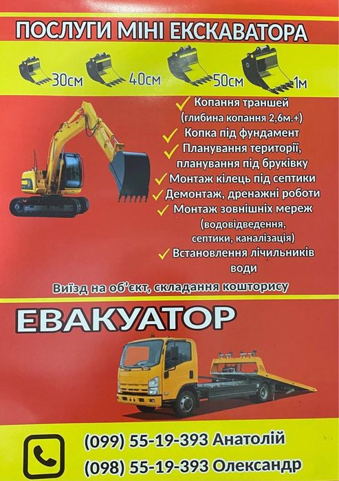 Послуги мініексковатора та евакуатора