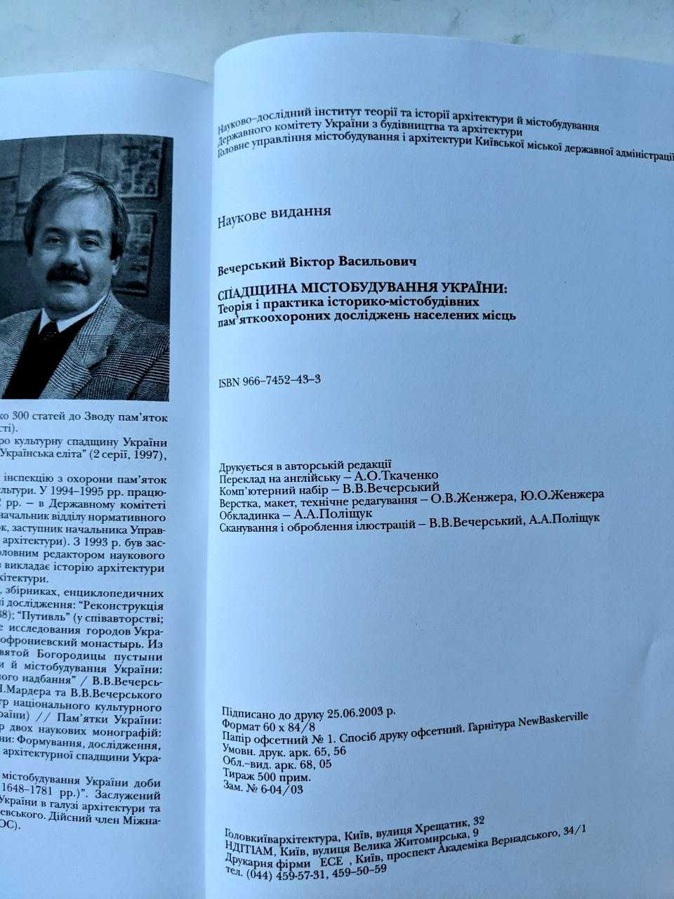 Спадщина містобудування України Віктор Вечерський