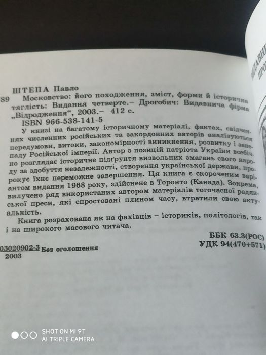 Московство. Павло Штепа