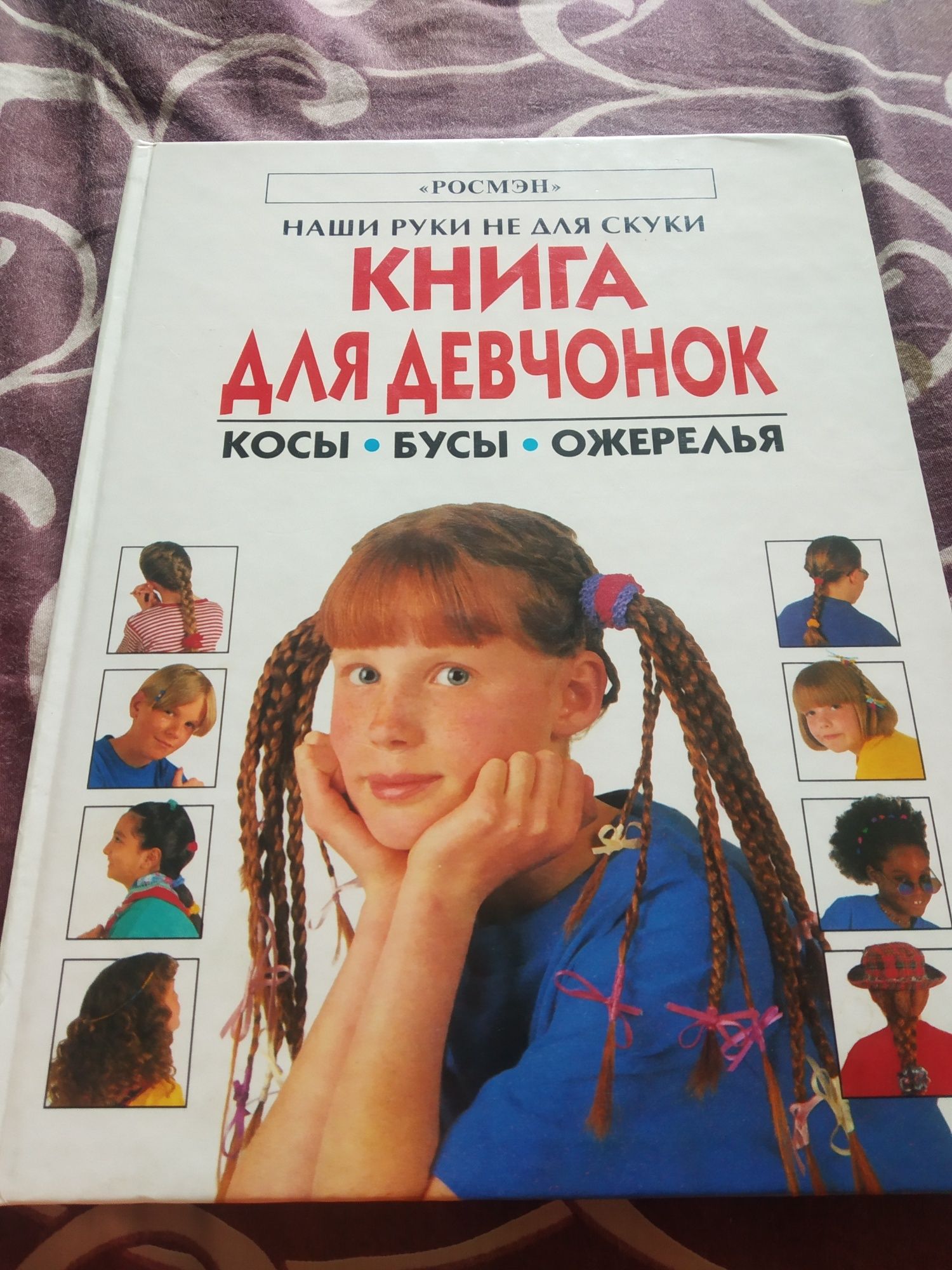 Книга для девчонок Наши руки не для скуки, прически, плетение