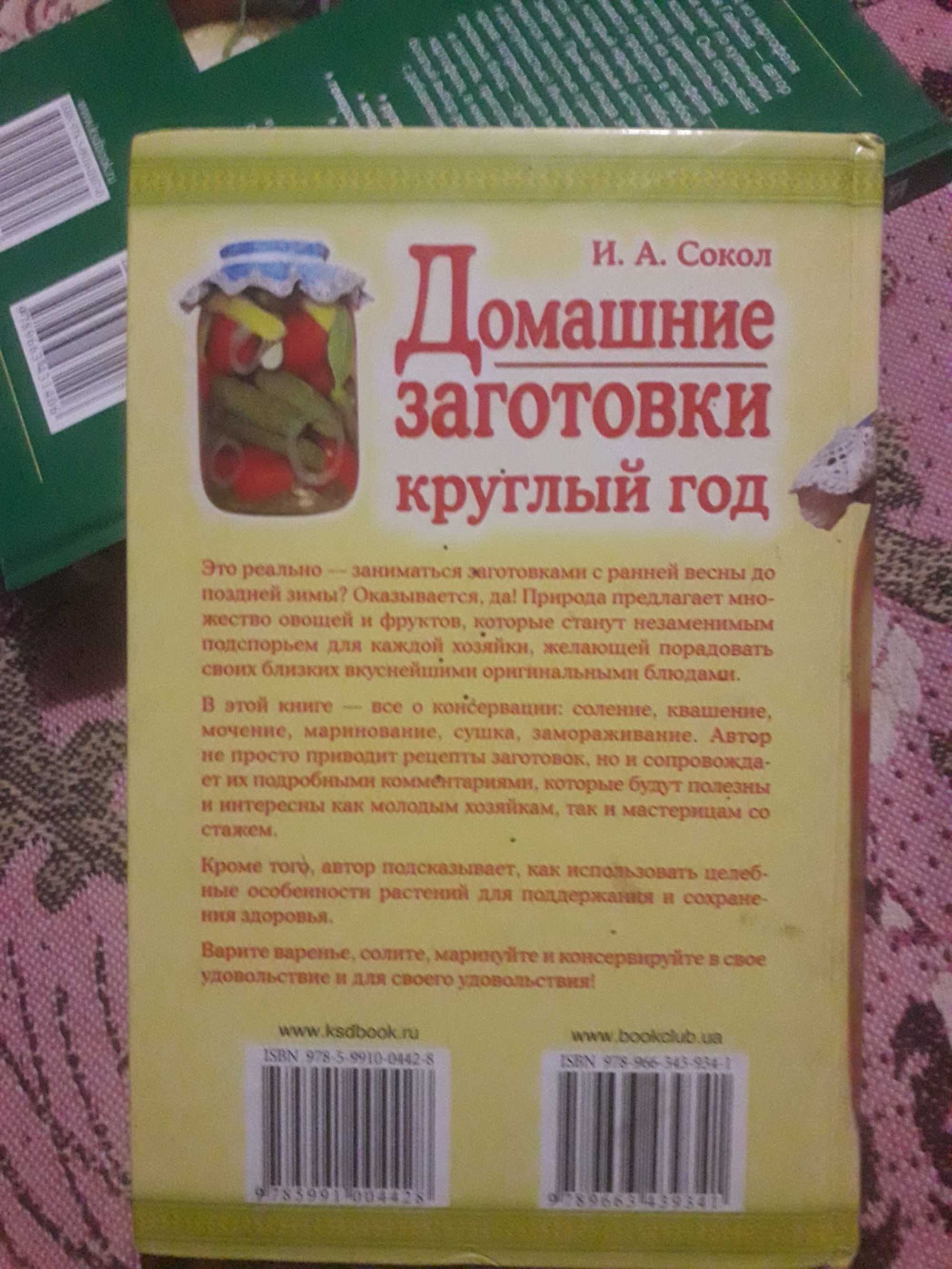 Книга Домашние заготовки круглий год И.А. Сокол