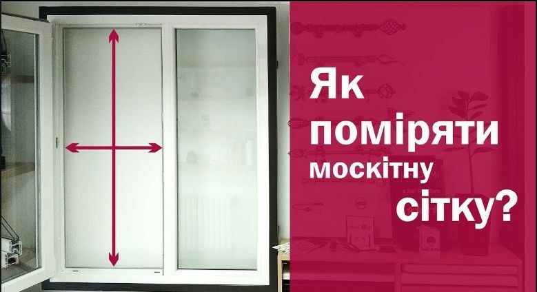 Москітна сітка. Жалюзі. Ролети. Рулонні штори.