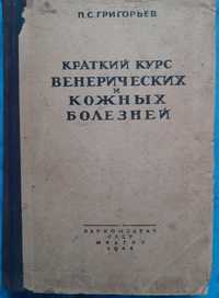 Книга Краткий курс венерических и кожных болезней. Григорьев 1944год