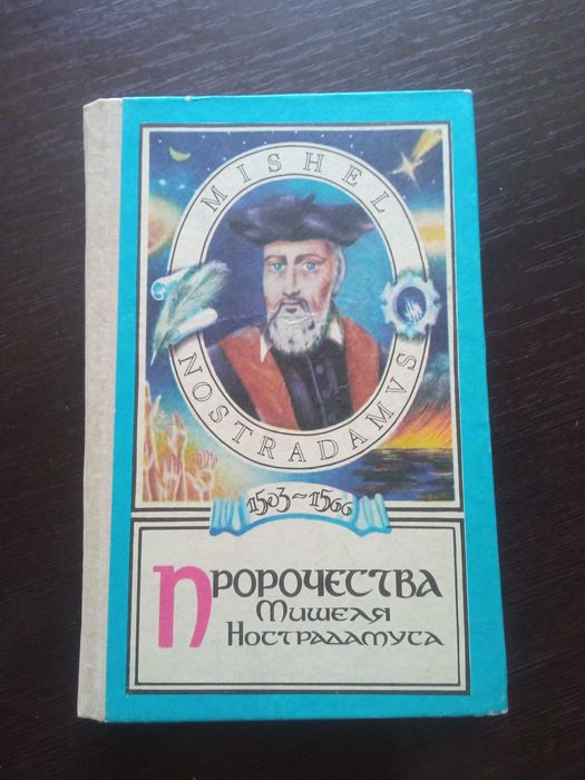 Книга Пророчества Мишеля Нострадамуса 1991 г.
