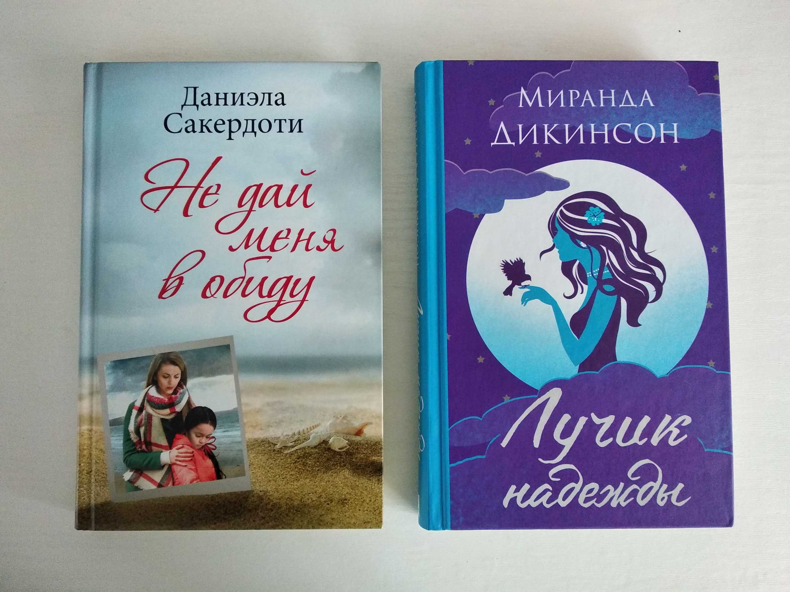 "Лучик надежды"/"Не дай меня в обиду" та ін.книги
