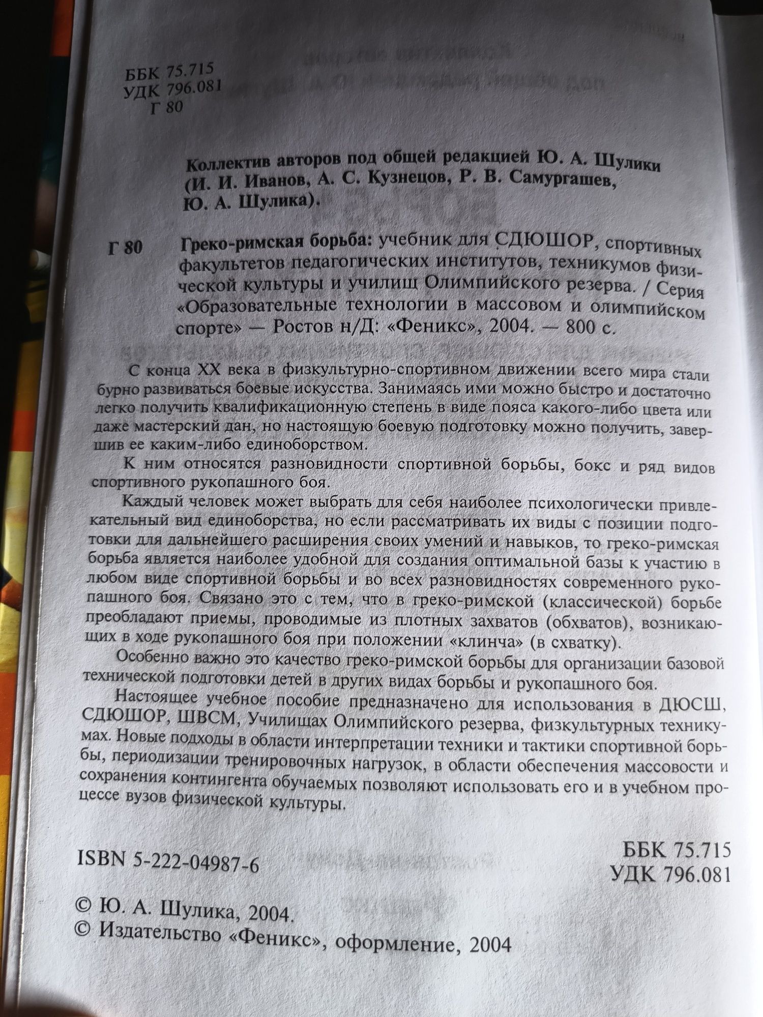 ГРЕКО-РИМСКАЯ борьба, под ред. Ю.А. Шулики, учебник, Феникс-2004