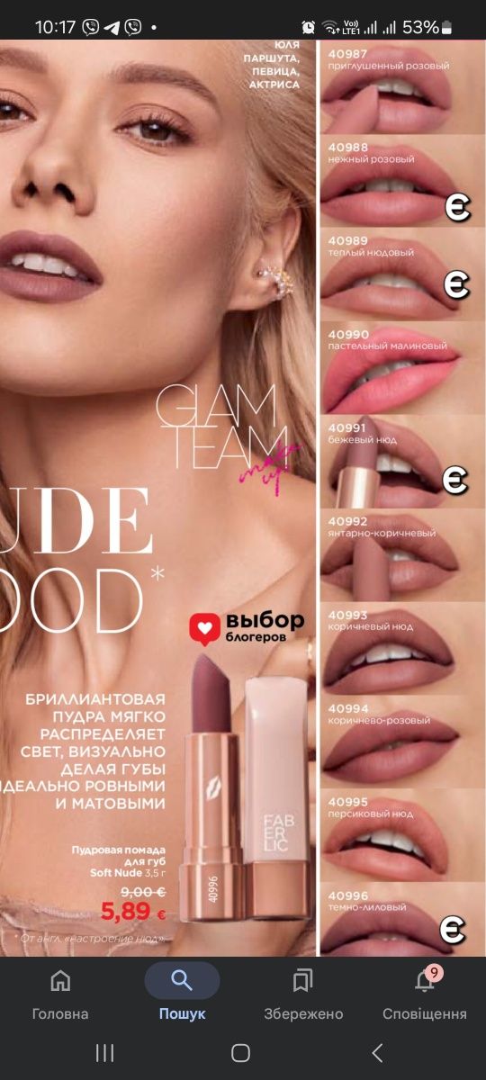 Помада Soft Nude Faberlic