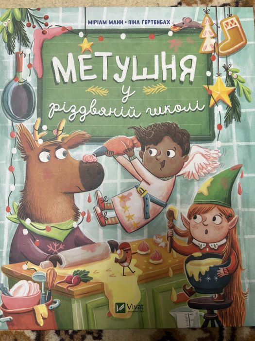 Метушня у різвяній школі
