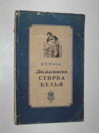 Книга И. Попов - ДОМАШНЯЯ СТИРКА БЕЛЬЯ (Минкомхоз РСФСР, 1956 г.)