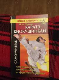 Каратэ киокушинкай книга М.А. Мисакян