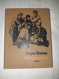 Марко Вовчок Сказки и быль