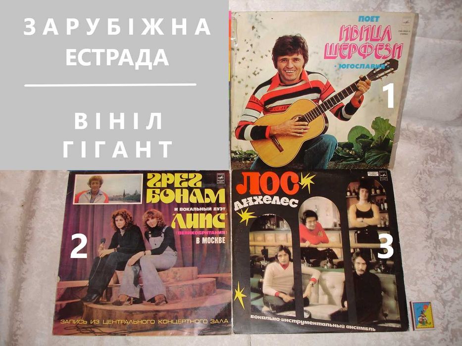 Вініл: зарубіжна естрада - Ивица ШЕРФЕЗИ/Грег БОНАМ и ЛИПС/Лос АНХЕЛЕС