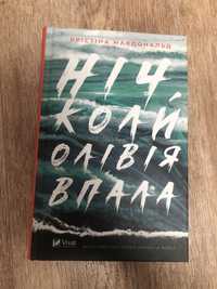 Ніч, коли Олівія впала Крістіна Макдональд