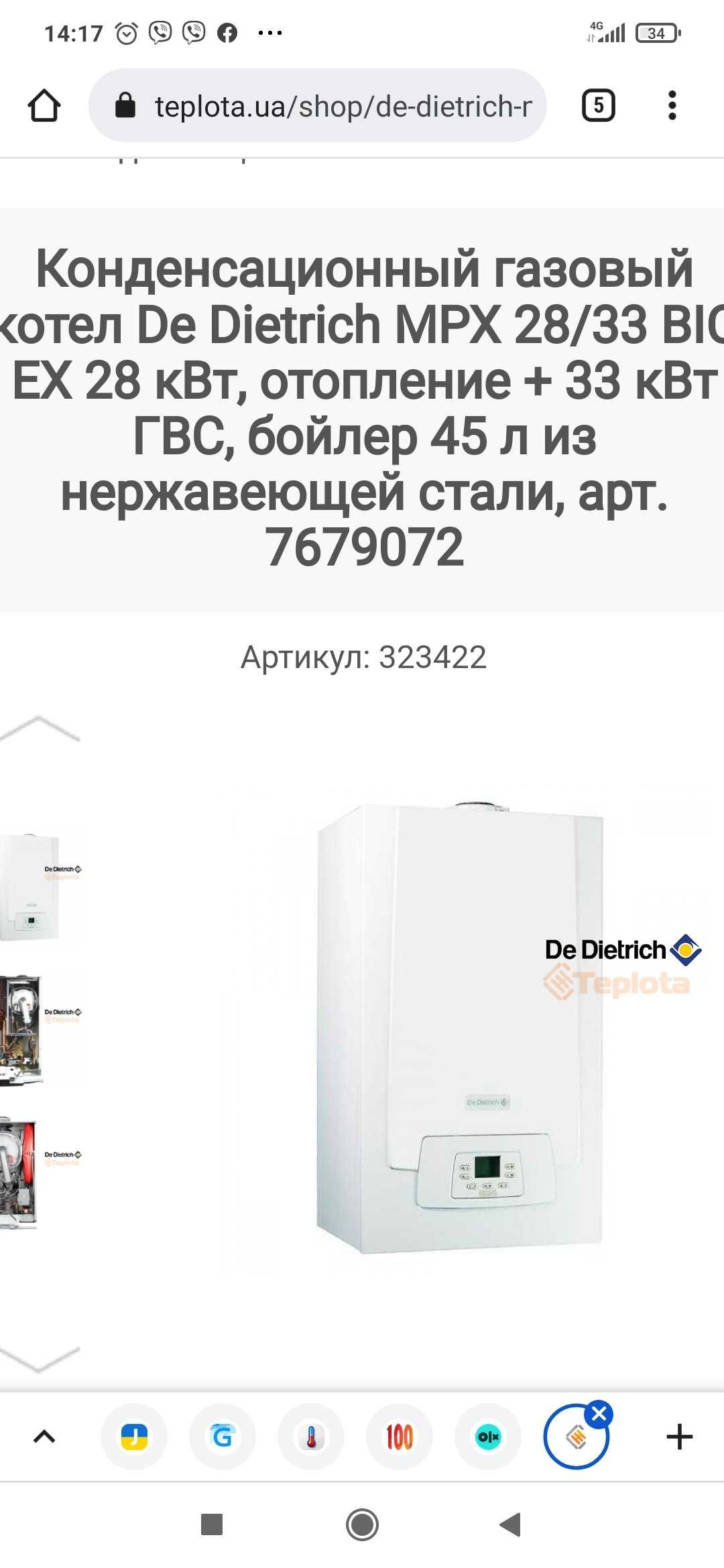 Срочно по старой цене! Новый Котел  De Dietrich 28/33 двоконтурний