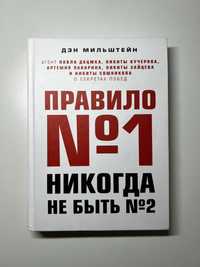 Книга «Правило номер 1 ніколи не бути номером 2»