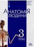 Анатомія людини 3 т