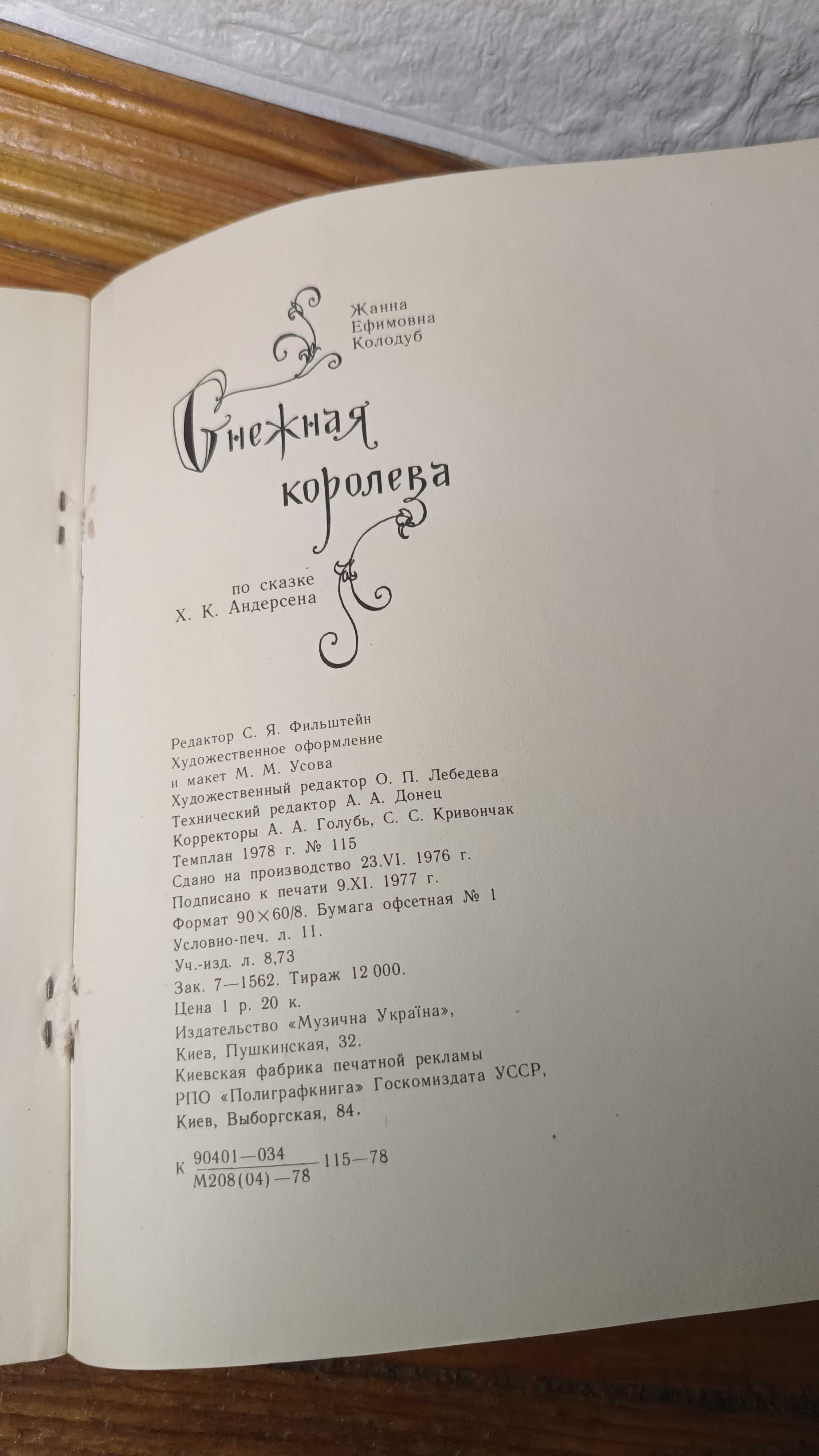 Снігова королева за х. к. андерсен комп. ж. колодуб казка з нотами