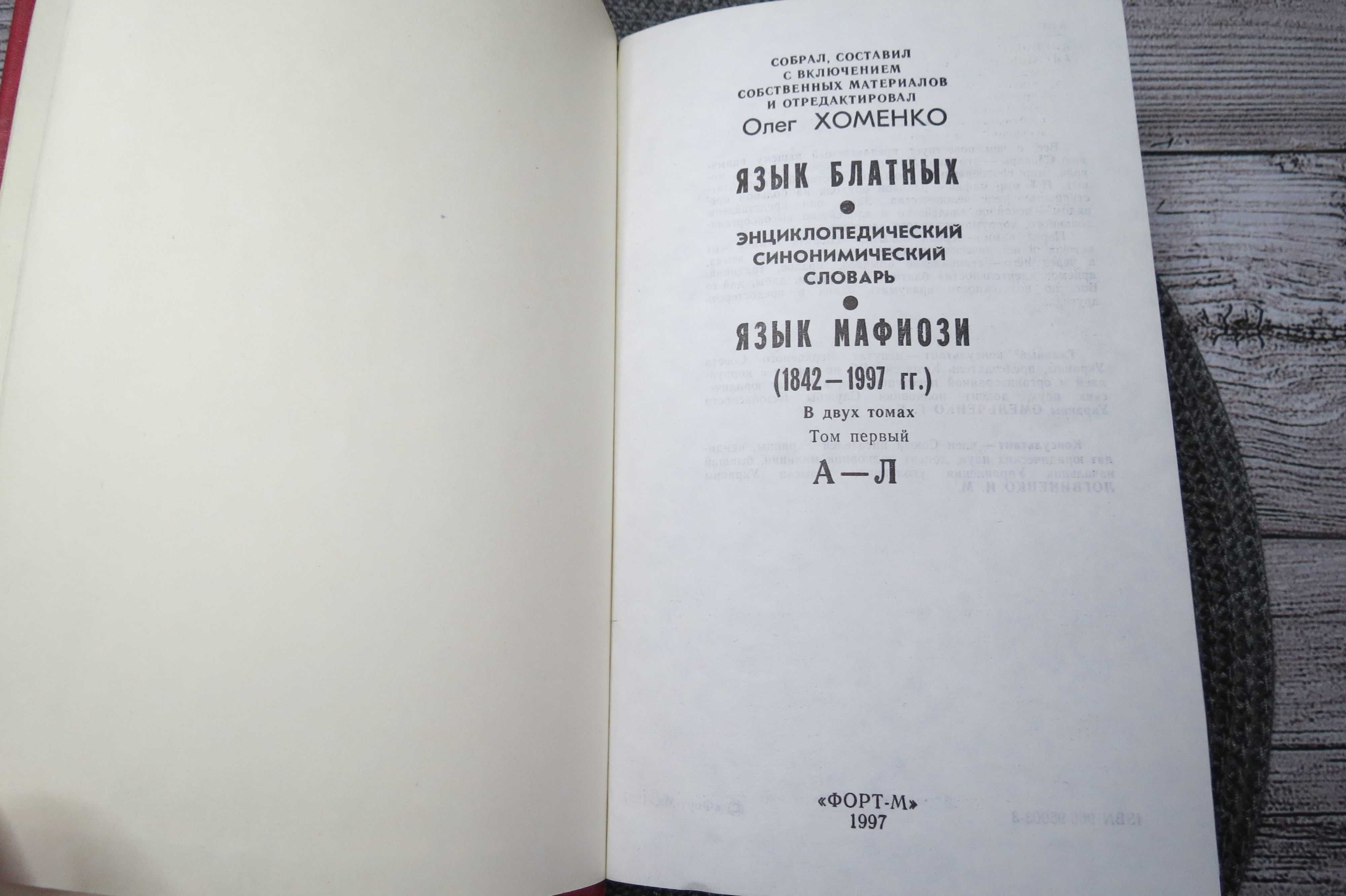 Хоменко.Язык блатных, язык мафиози.Энциклопедический словарь.В 2 томах