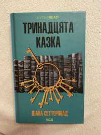 Книга Тринадцята казка