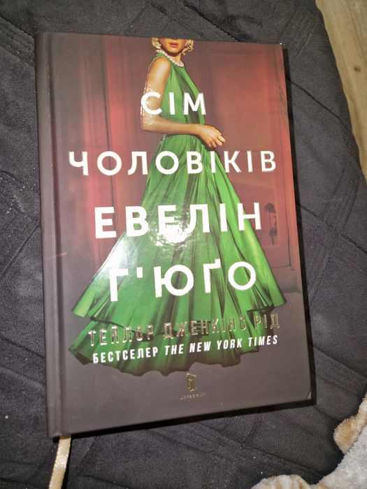 Sprzedam książkę w jezyku ukrainskim " Сім чоловіків Евелін Г'юго " Те