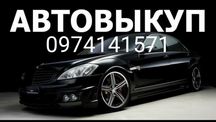 Срочный Автовыкуп,Терміновий викуп авто, Авто викуп Срочно